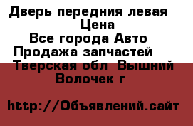 Дверь передния левая Infiniti m35 › Цена ­ 12 000 - Все города Авто » Продажа запчастей   . Тверская обл.,Вышний Волочек г.